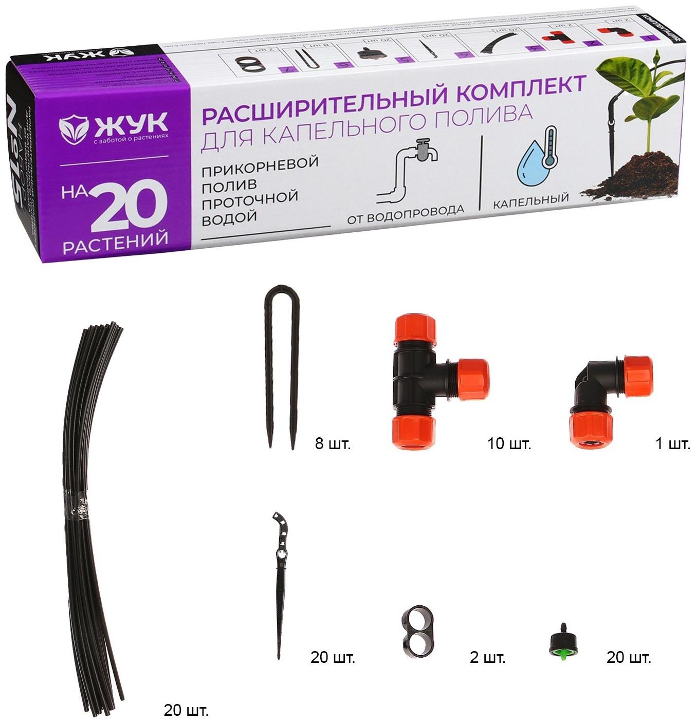 Набор капельного полива от водопровода, на 20 растений, «Жук»