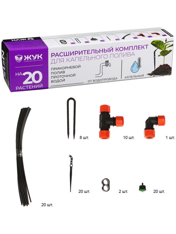 Набор капельного полива от водопровода, на 20 растений, «Жук»