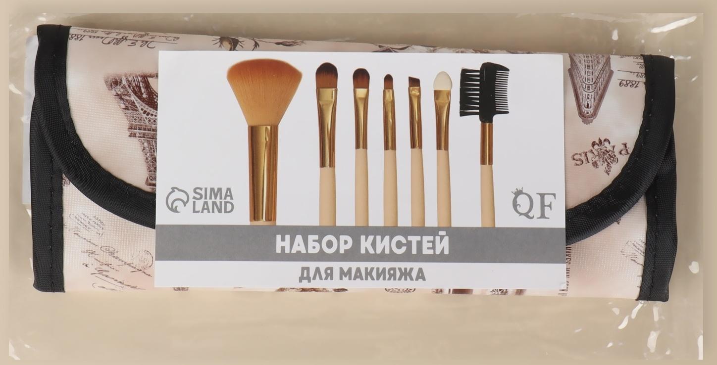 Набор кистей для макияжа «Франция», 7 предметов, чехол на кнопке, цвет бежевый/коричневый