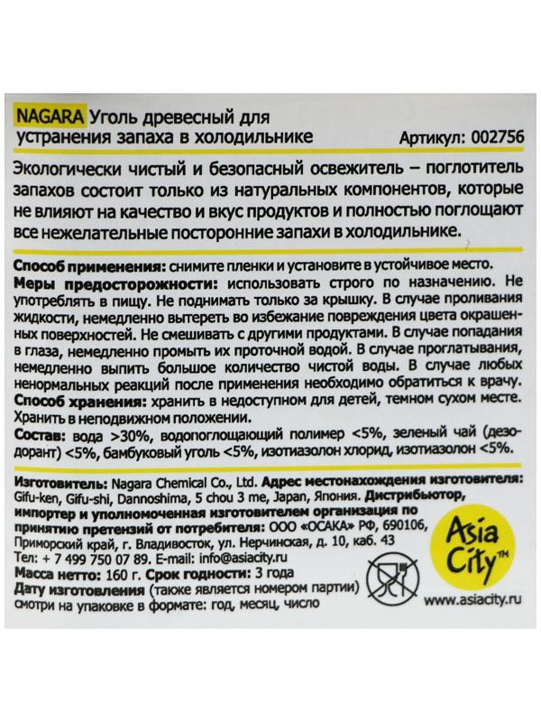 Поглотитель запаха для холодильника Nagara, древесный уголь, 160 г