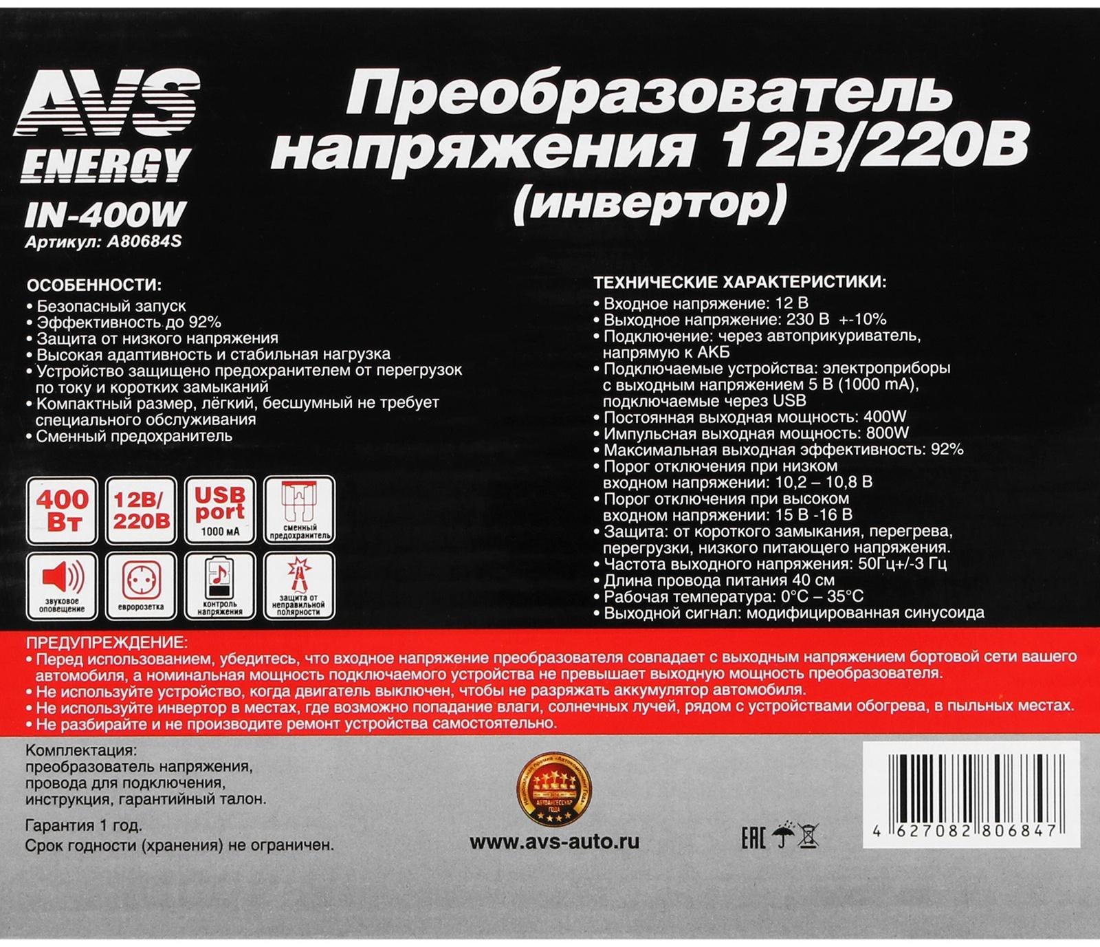 Преобразователь напряжения автомобильный AVS 12/220 В, 400 Вт