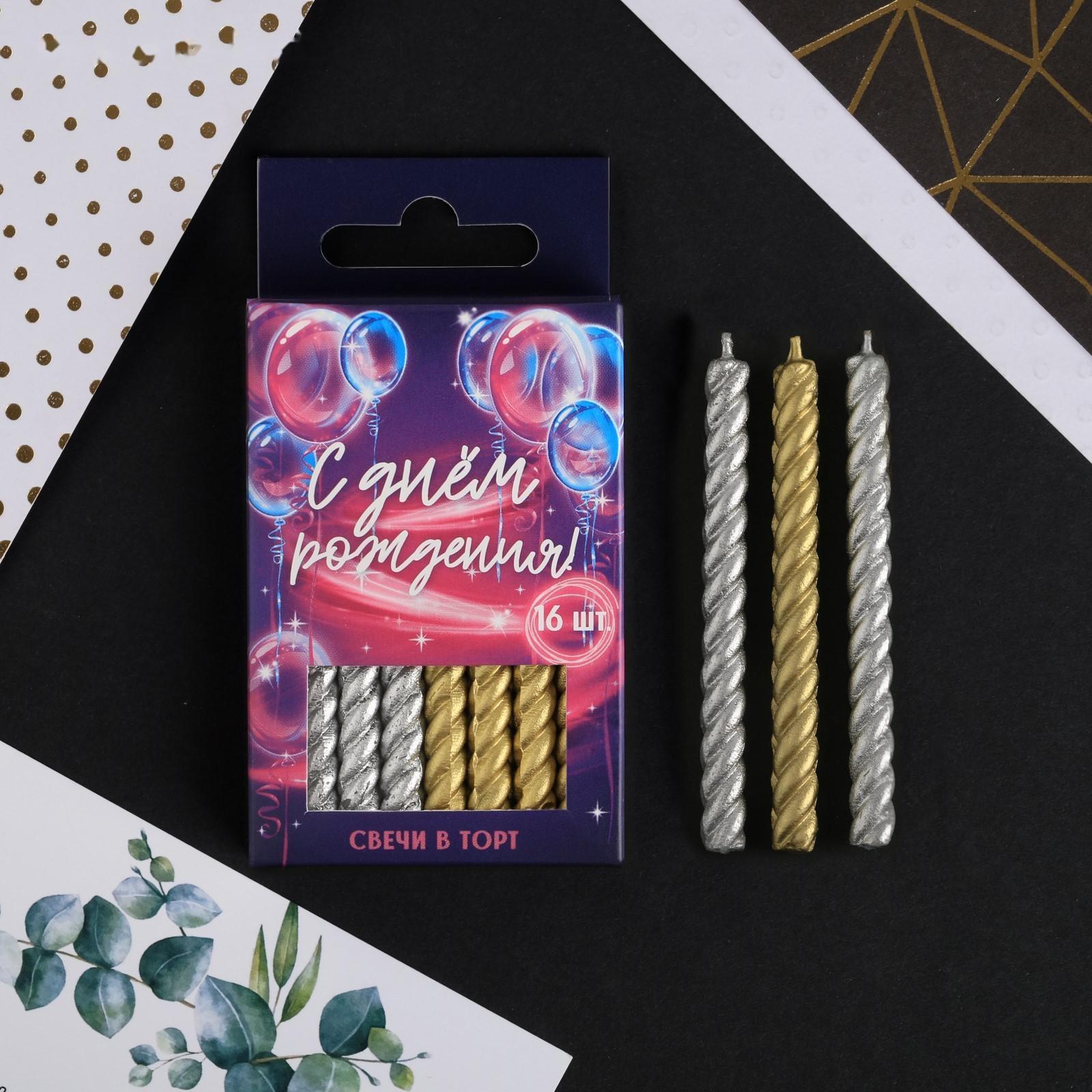 Набор свечей в торт, золотые и серебряные , 16 шт.