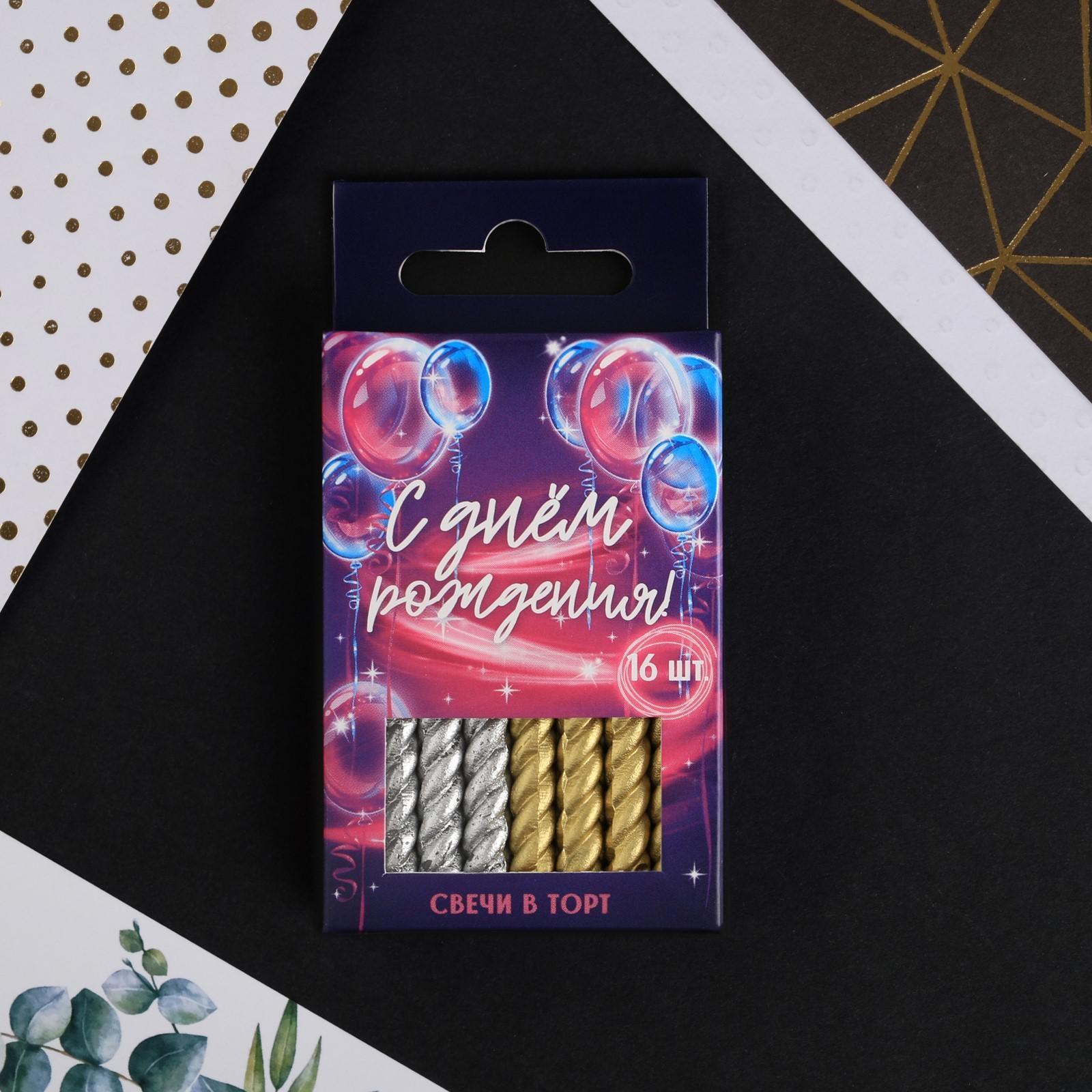 Набор свечей в торт, золотые и серебряные , 16 шт.