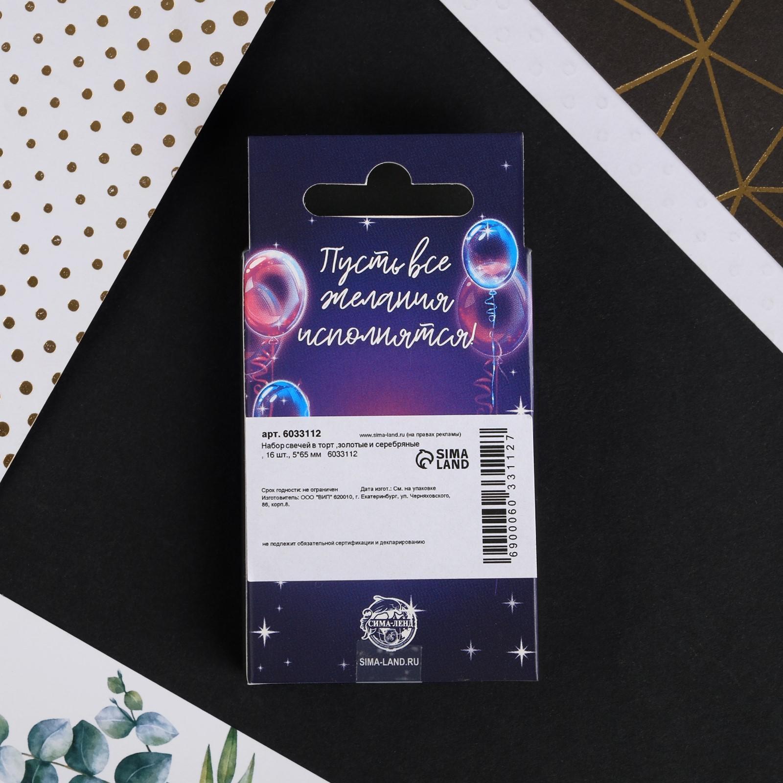 Набор свечей в торт, золотые и серебряные , 16 шт.