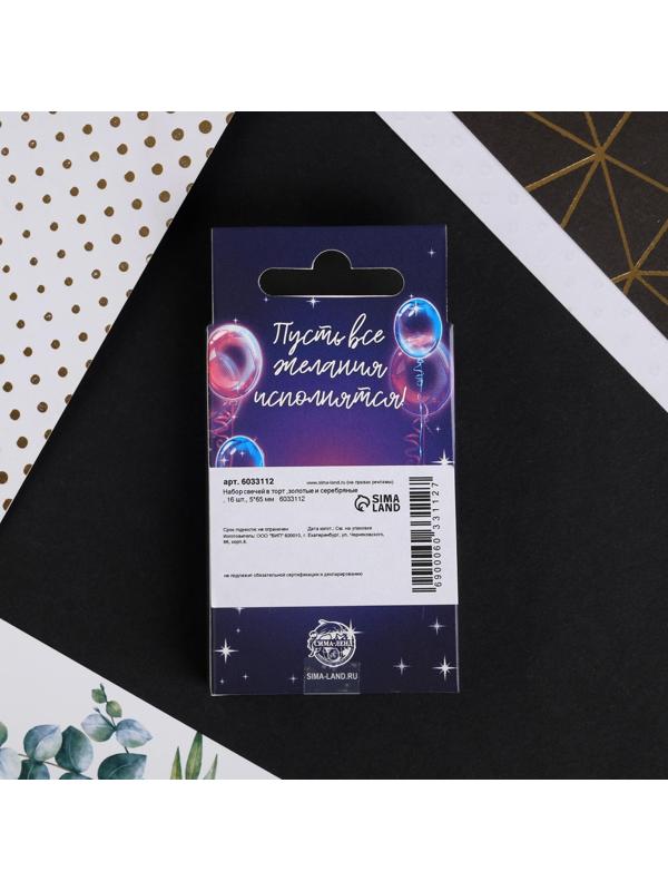 Набор свечей в торт, золотые и серебряные , 16 шт.