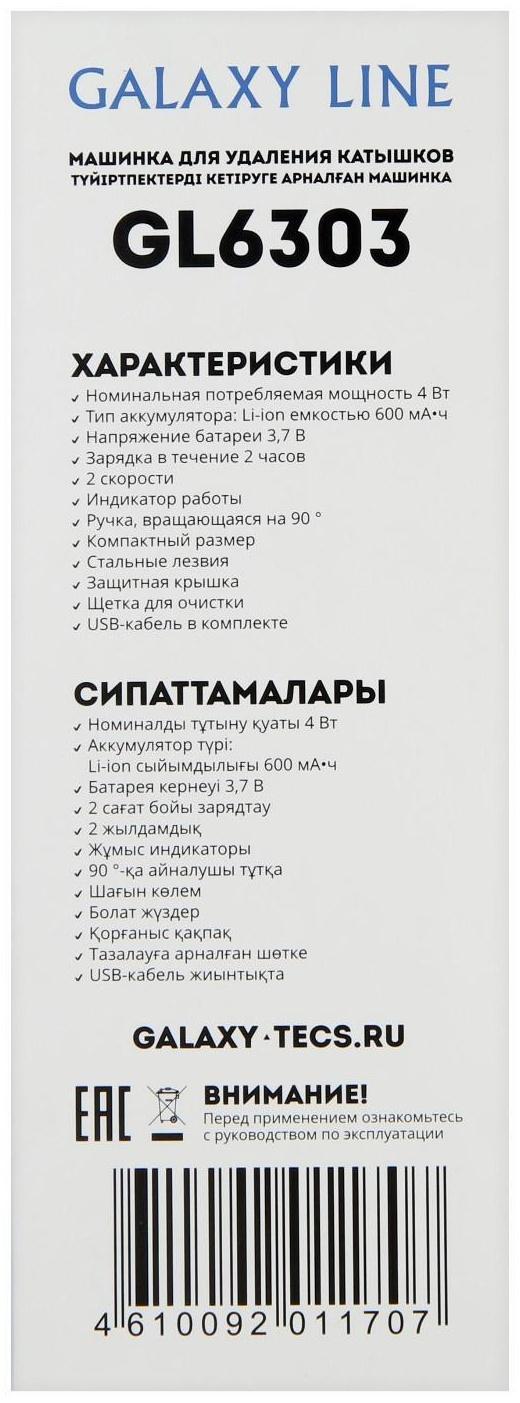Машинка для удаления катышков Galaxy GL 6303, 4 Вт, от АКБ, белая
