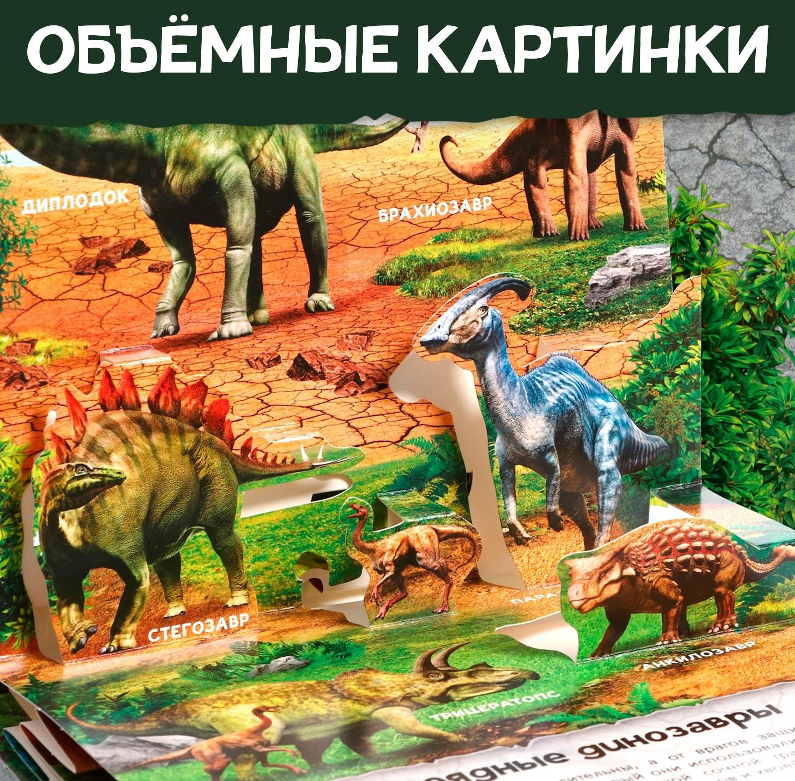 Книга-панорамка 3D «Динозавры», 12 стр.