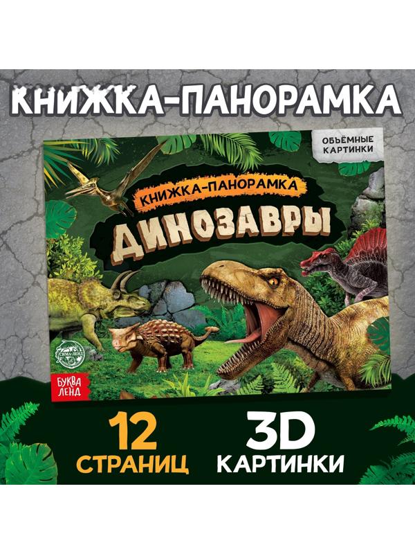 Книга-панорамка 3D «Динозавры», 12 стр.