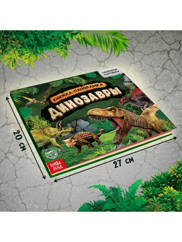 Книга-панорамка 3D «Динозавры», 12 стр.