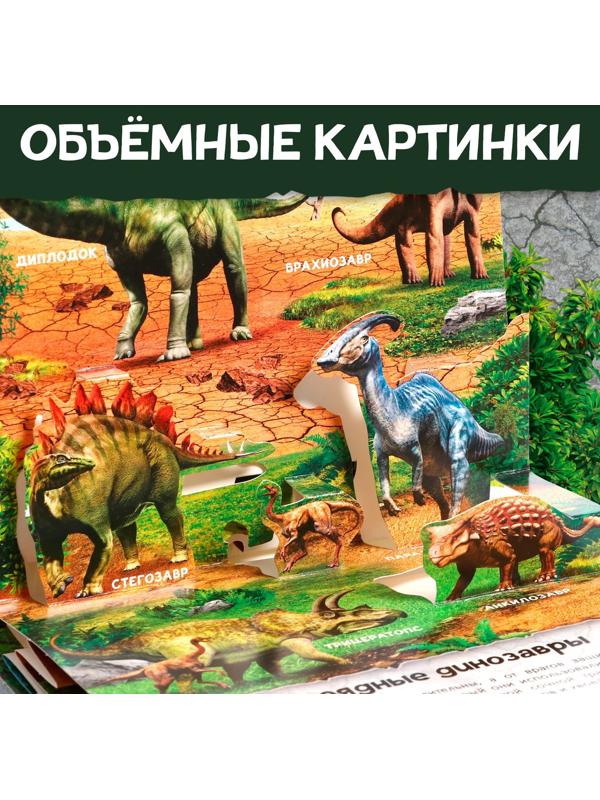 Книга-панорамка 3D «Динозавры», 12 стр.