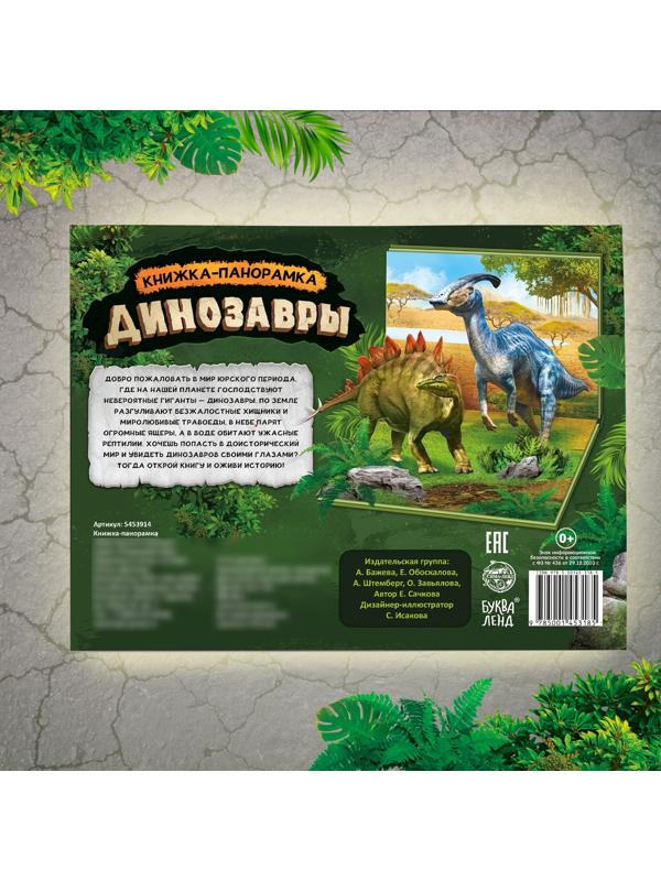 Книга-панорамка 3D «Динозавры», 12 стр.