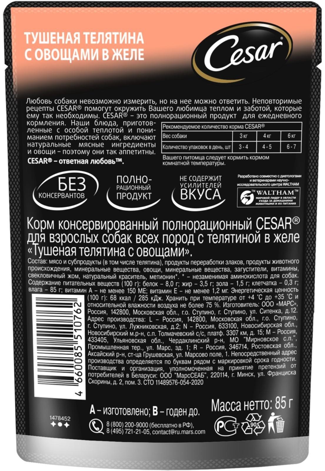 Влажный корм Cesar для собак, телятина/овощи, пауч,  85 г