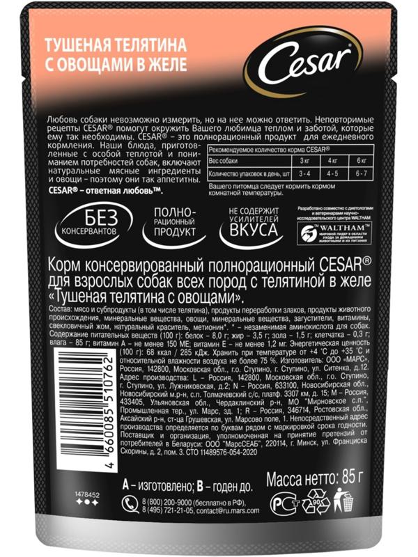 Влажный корм Cesar для собак, телятина/овощи, пауч,  85 г