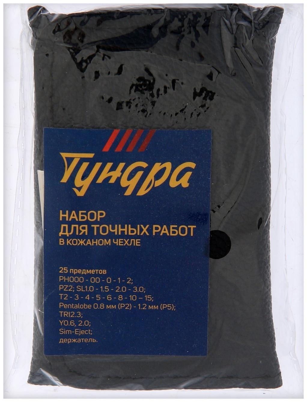 Набор для точных работ ТУНДРА, в кожаном чехле, 25 предметов