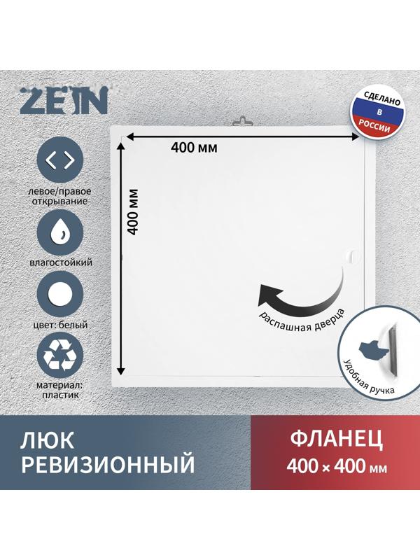 Люк ревизионный ZEIN Люкс ЛК4040, 400 х 400 мм, пластик