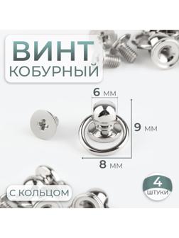 Кобурный винт d = 6/8 × 9 мм, с кольцом d = 10 мм, 4 шт, цвет серебряный