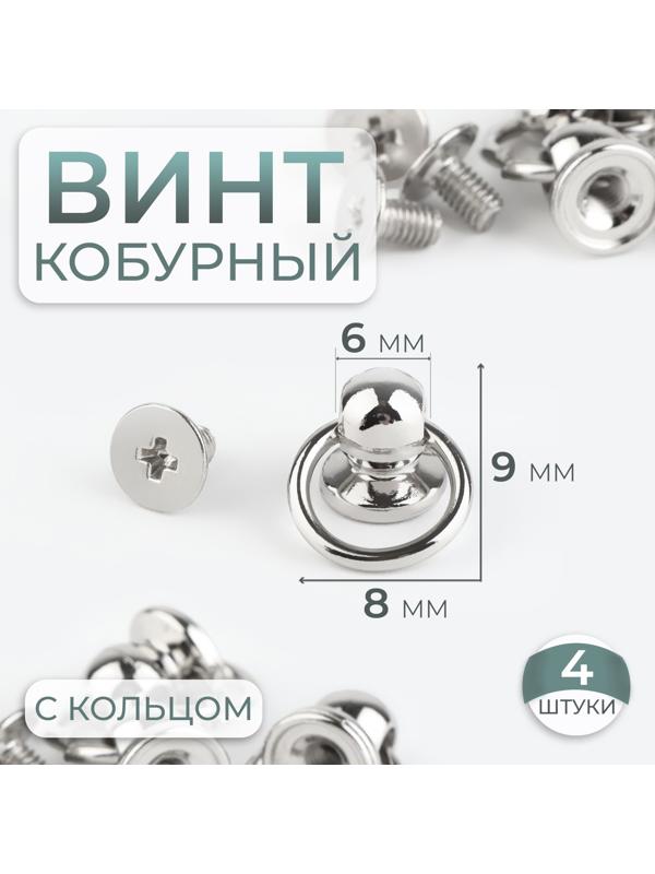 Кобурный винт d = 6/8 × 9 мм, с кольцом d = 10 мм, 4 шт, цвет серебряный