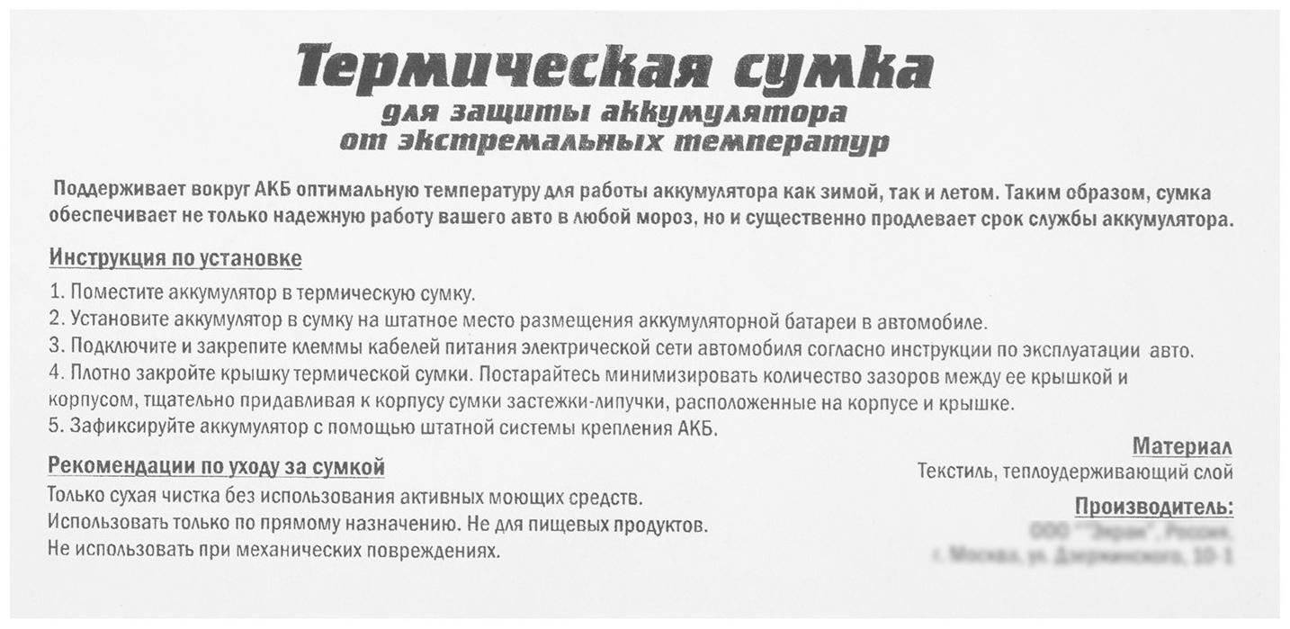 Термосумка для аккумулятора Азия, 90 - 95 А/ч