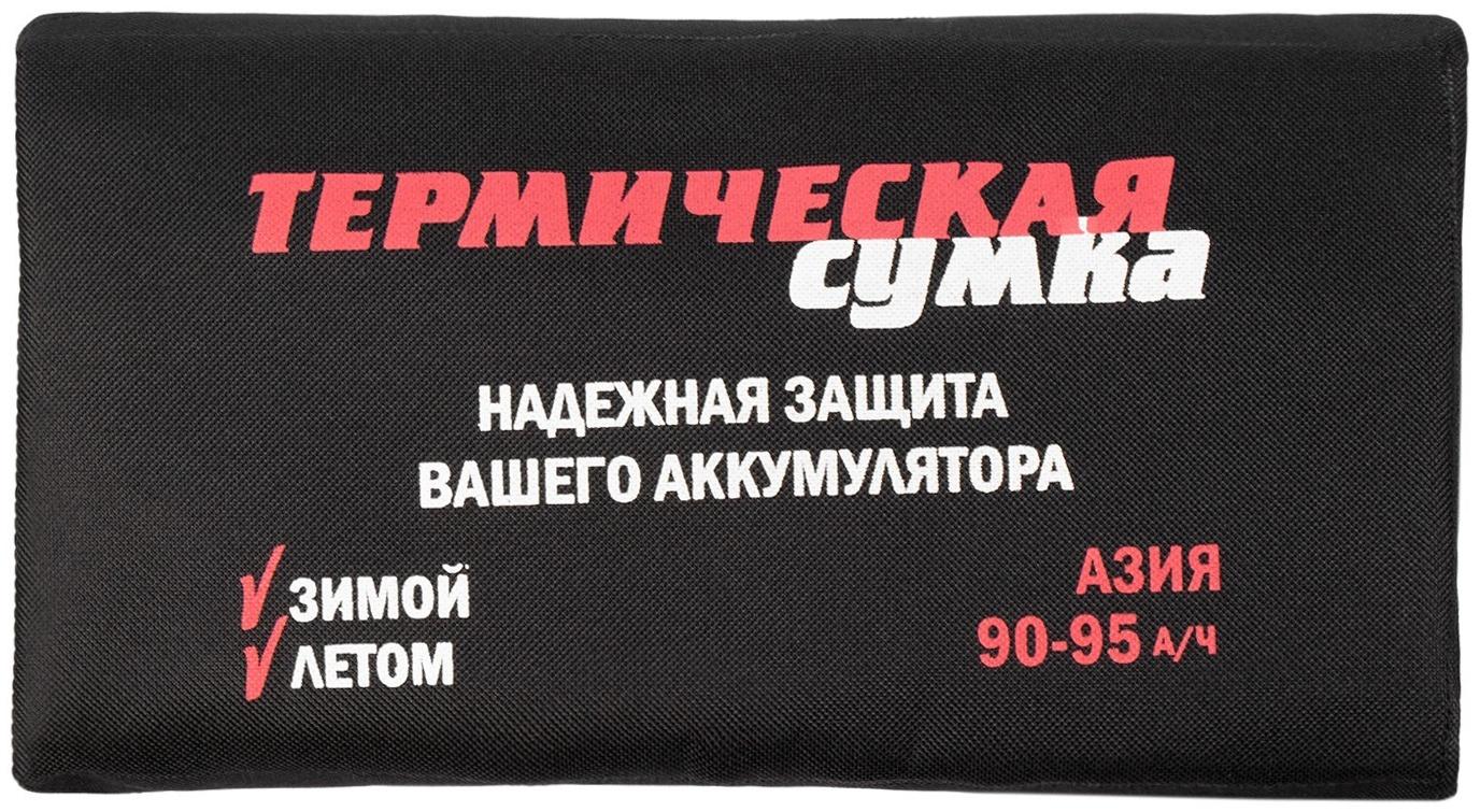 Термосумка для аккумулятора Азия, 90 - 95 А/ч