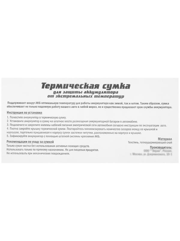 Термосумка для аккумулятора Азия, 90 - 95 А/ч