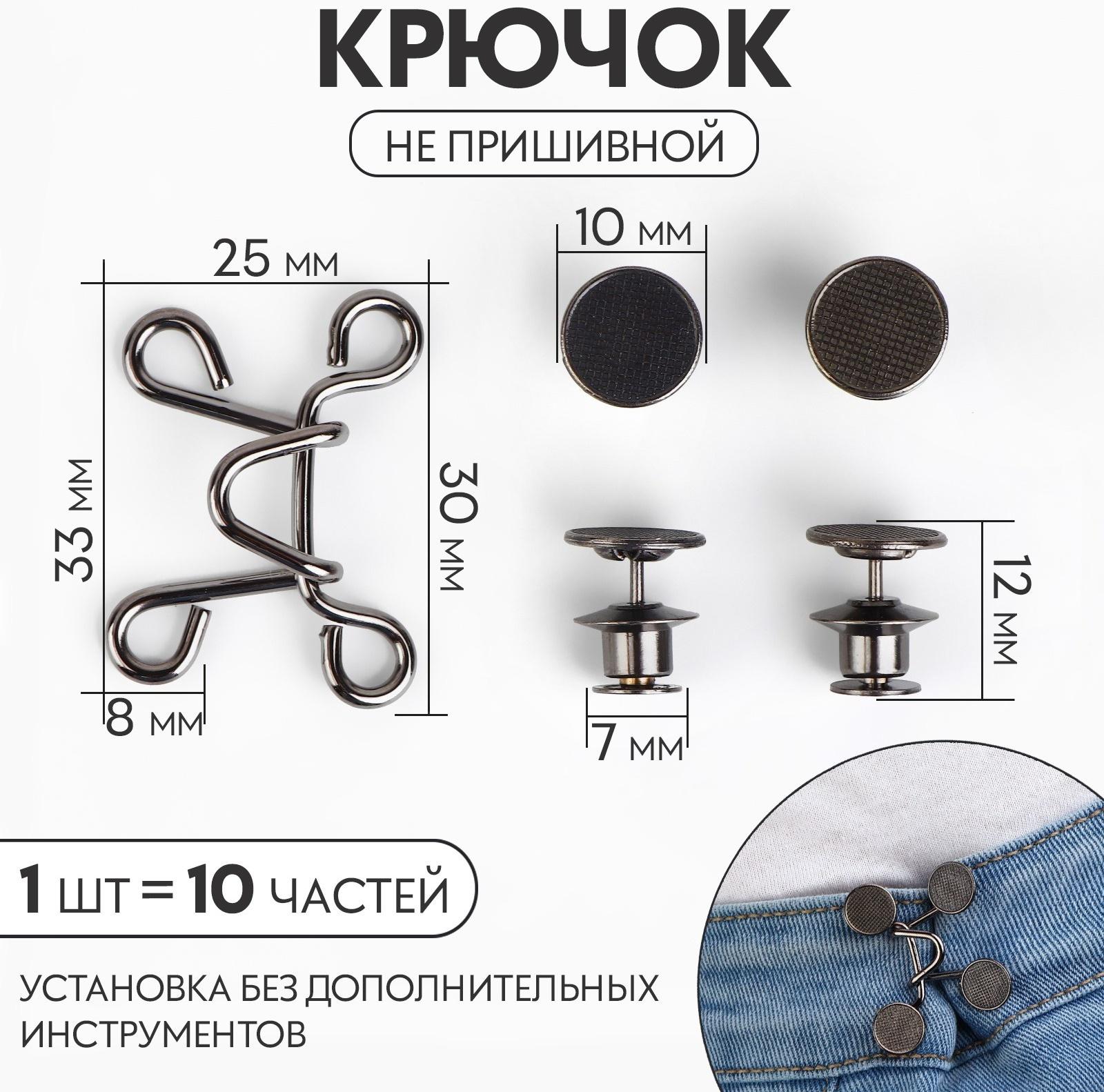 Крючок для сужения пояса, 1 шт = 10 частей, 5 × 5 см, цвет чёрный