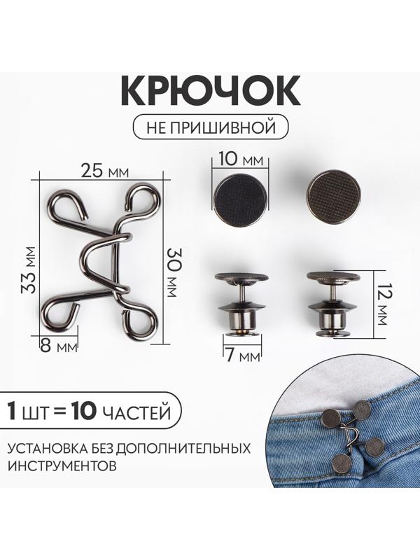 Крючок для сужения пояса, 1 шт = 10 частей, 5 × 5 см, цвет чёрный