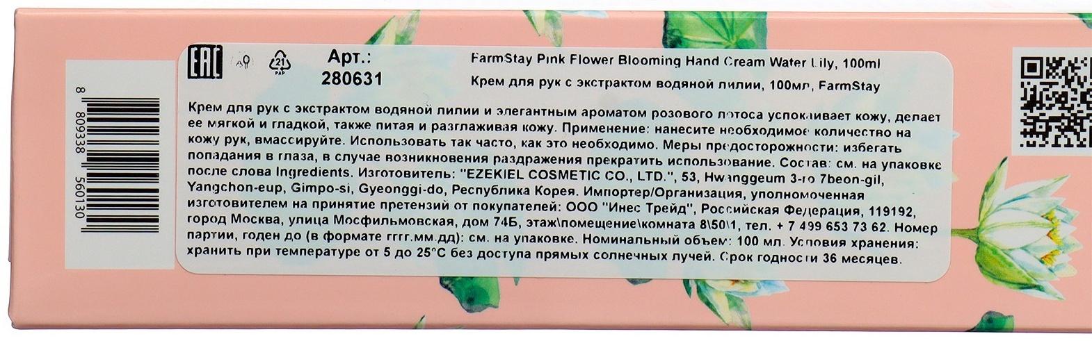 Крем для рук FarmStay Pink Flower Blooming Hand Cream Water Lily
