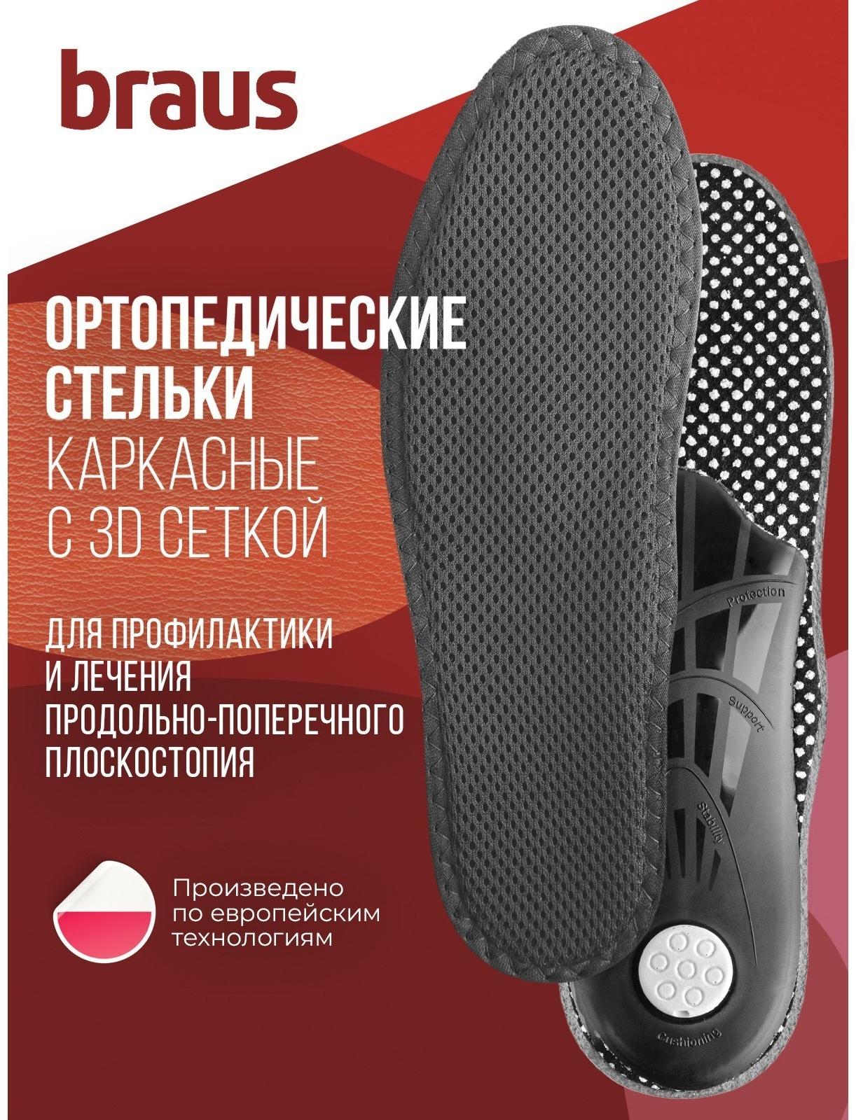 Стельки ортопедические BRAUS Relax Super Active, размер 43-44