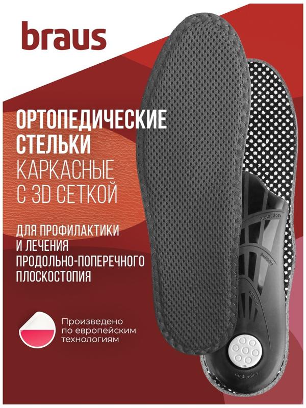Стельки ортопедические BRAUS Relax Super Active, размер 43-44