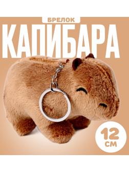 Мягкая игрушка «Капибара», на брелоке, 12 см