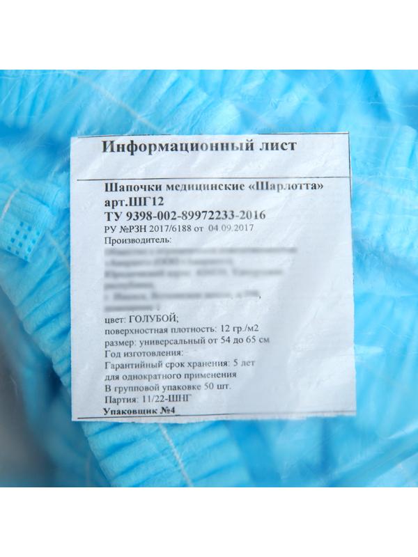 Шапочка медицинская Шарлотта голубая 12 гр/м р-р 54-56 см 50 пар/уп