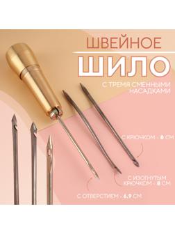 Шило швейное, с тремя сменными насадками: крючок, 8 см, изогнутый крючок, 8 см, с отверстием, 6,9 см