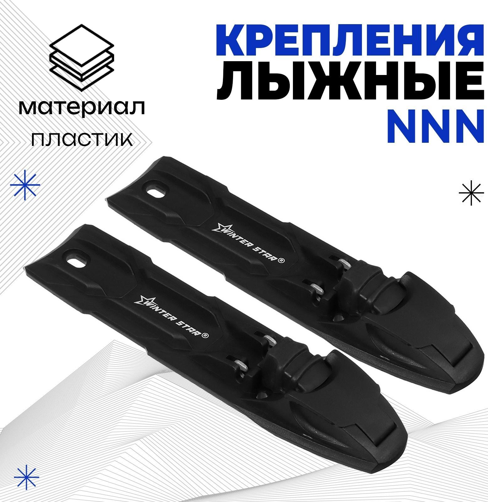 Крепления лыжные полуавтоматические Winter Star, NNN