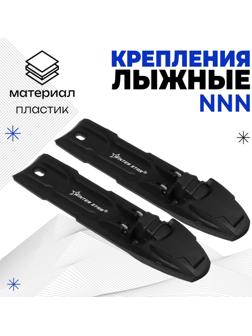 Крепления лыжные полуавтоматические Winter Star, NNN