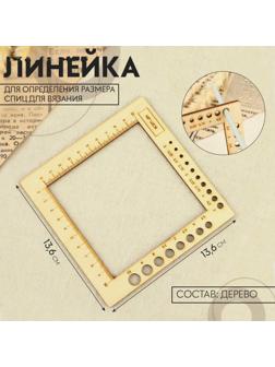 Линейка для определения размера спиц для вязания, 13,6 × 13,6 см