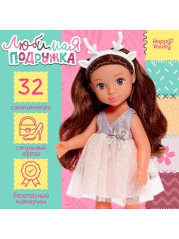 Кукла классическая «Любимая подружка», оленёнок