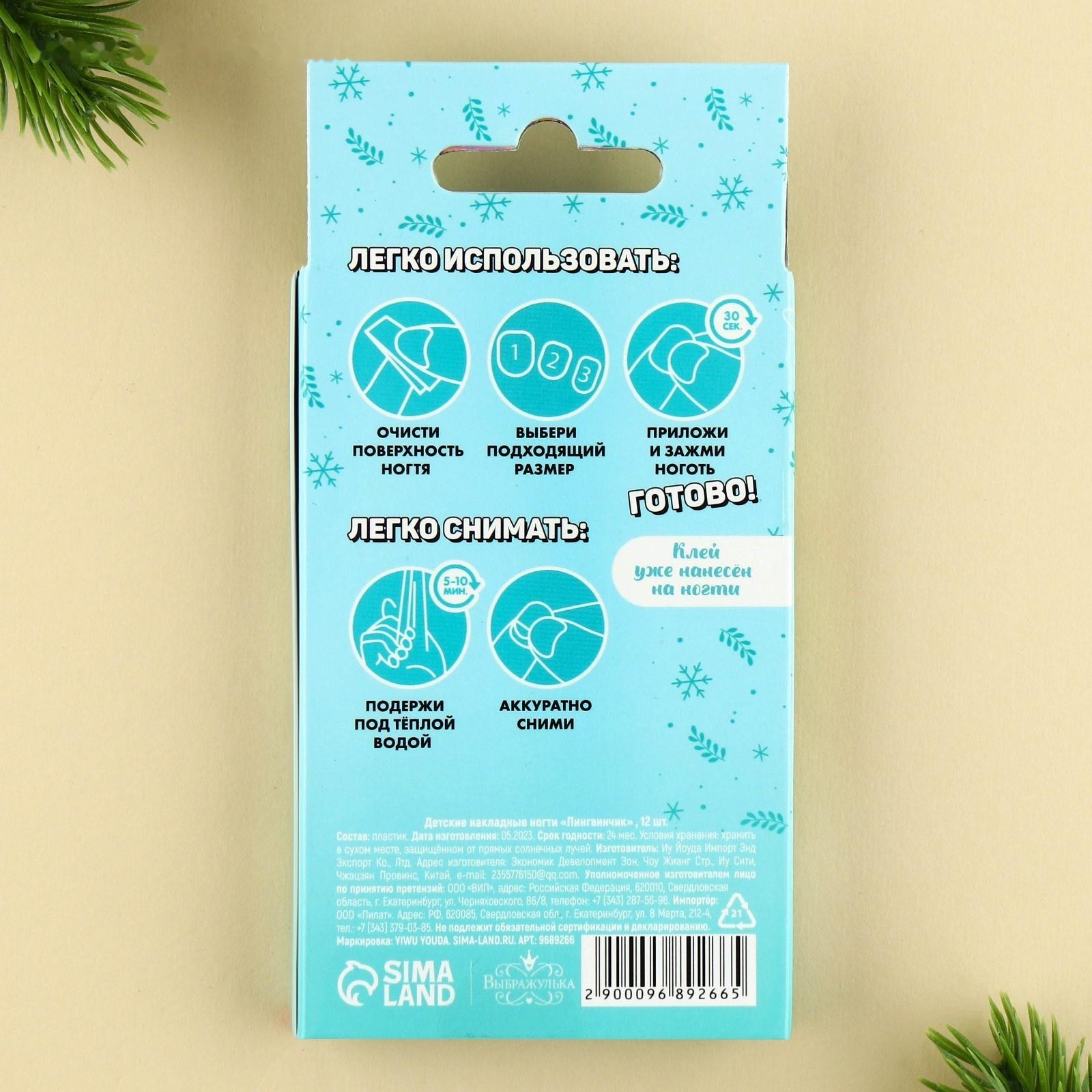 Детские накладные ногти «Пингвинчик», 12 шт