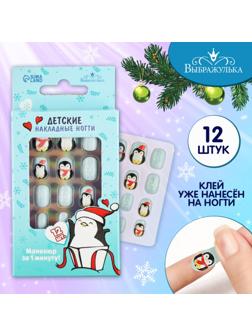 Детские накладные ногти «Пингвинчик», 12 шт