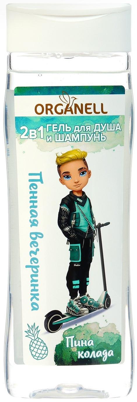 Подарочный набор детский ORGANELL: 2в1 гель для душа и шампунь, 250мл + пена для ванн, 250мл 1013983