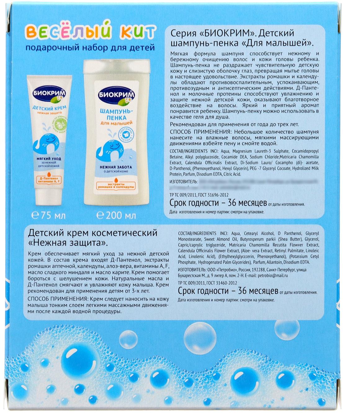 Подарочный набор детский Биокрим: шампунь-пенка, 200 мл + крем, 75 мл