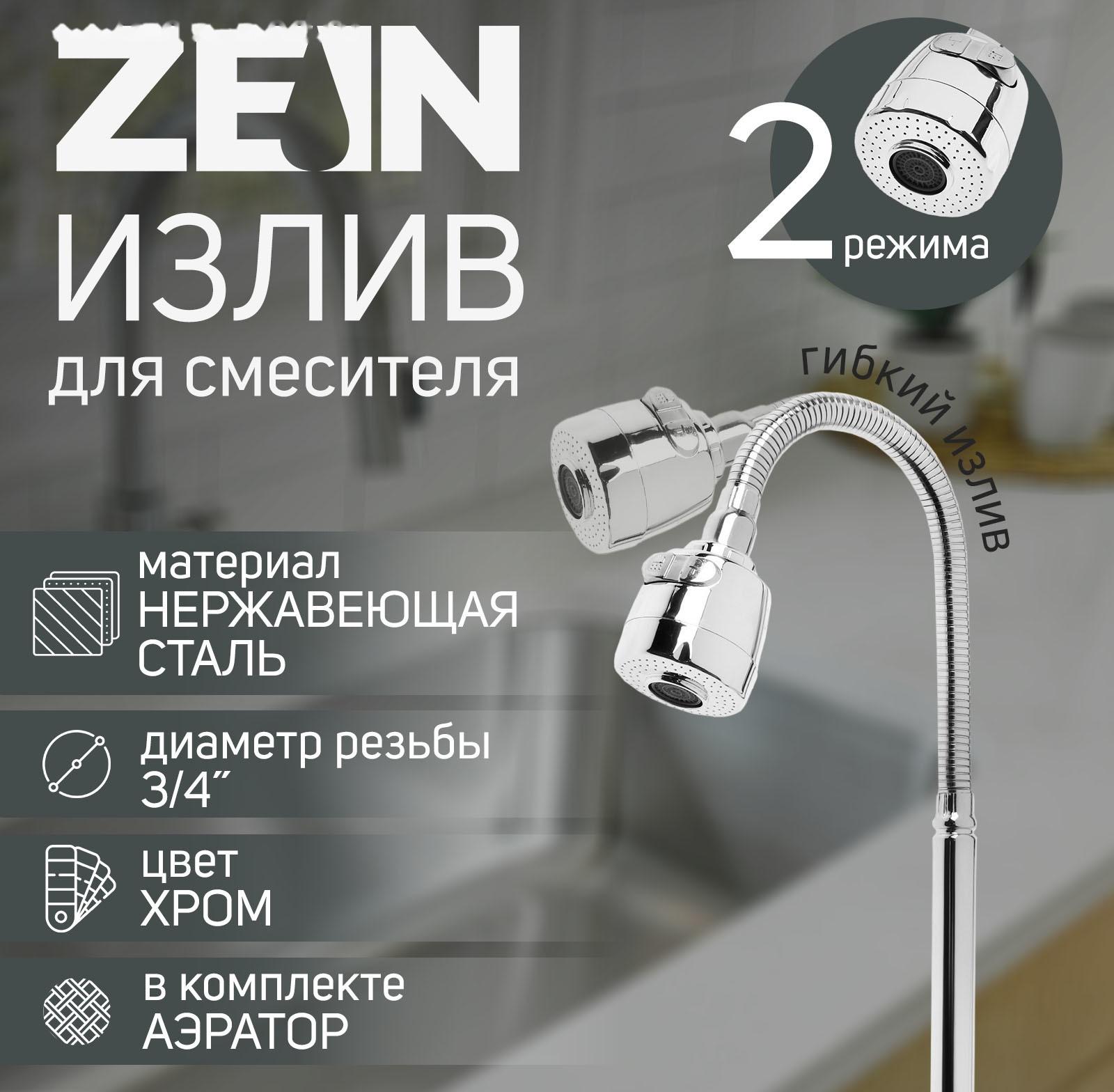 Излив для смесителя ZEIN, 3/4