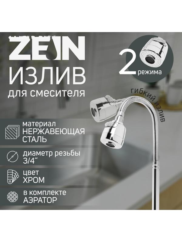 Излив для смесителя ZEIN, 3/4