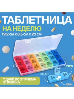Таблетница - органайзер «Неделька», съёмные ячейки, утро/день/вечер, 19,2 × 8,5 × 2,1 см, 7 контейнеров по 3 секции, разноцветная