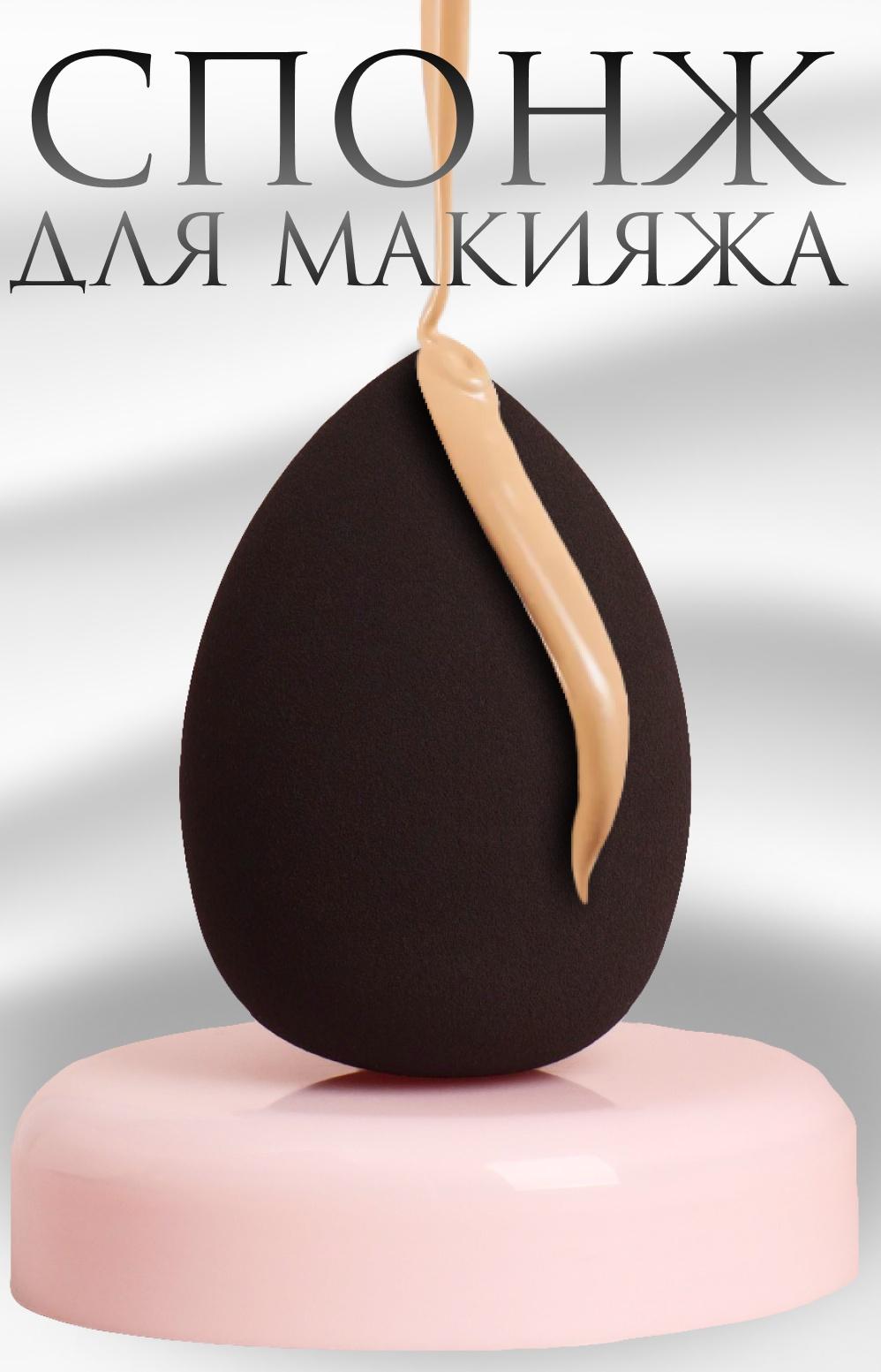 Спонж для макияжа «Капля», 6 × 4 см, увеличивается при намокании, цвет чёрный