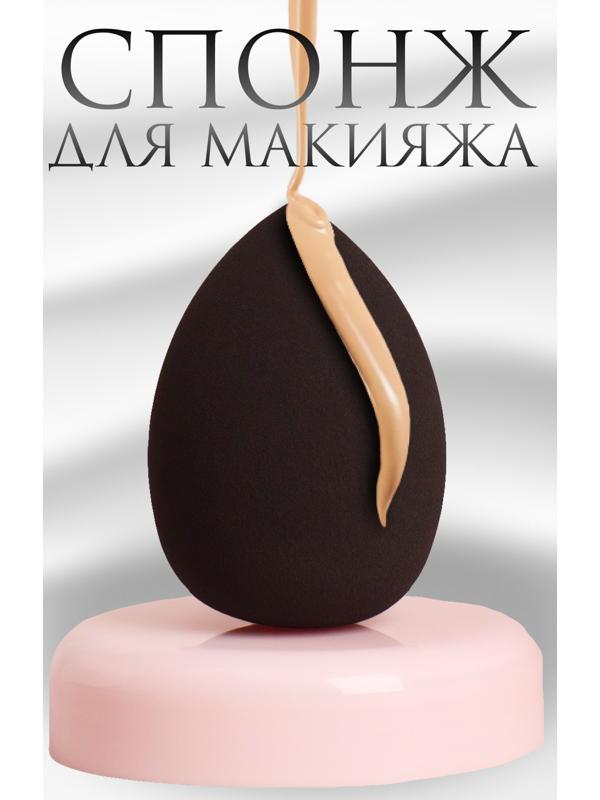 Спонж для макияжа «Капля», 6 × 4 см, увеличивается при намокании, цвет чёрный