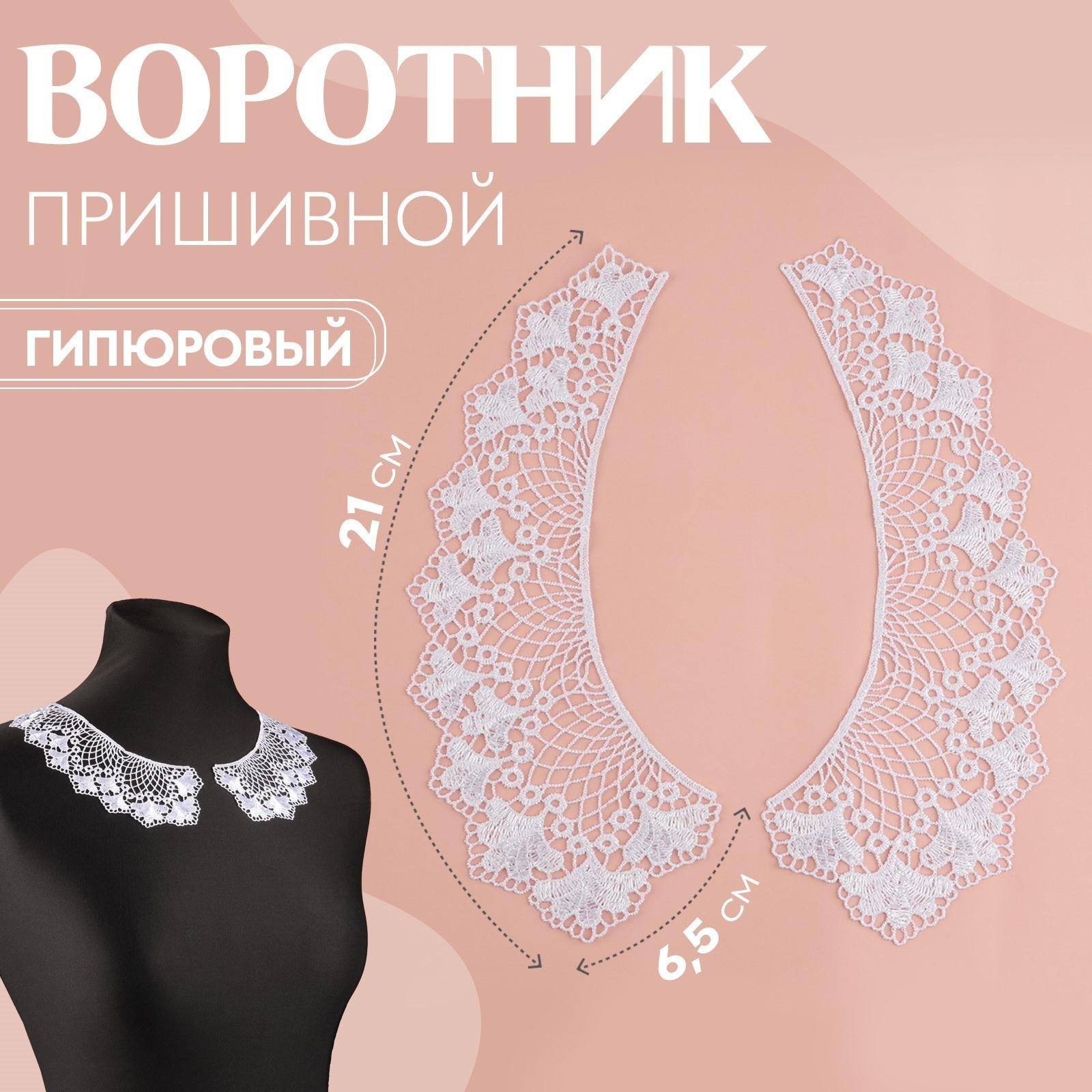Воротник пришивной, гипюровый, 21 × 6,5 см, цвет белый