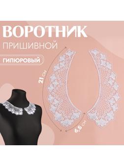 Воротник пришивной, гипюровый, 21 × 6,5 см, цвет белый