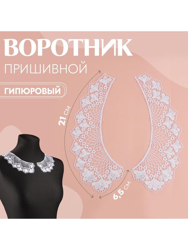 Воротник пришивной, гипюровый, 21 × 6,5 см, цвет белый