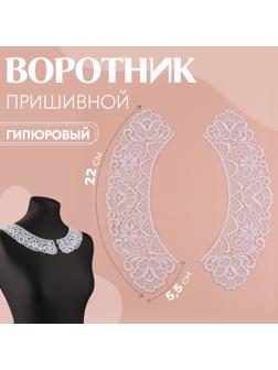 Воротник пришивной, гипюровый, 22 × 5,5 см, цвет белый