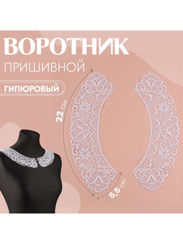 Воротник пришивной, гипюровый, 22 × 5,5 см, цвет белый